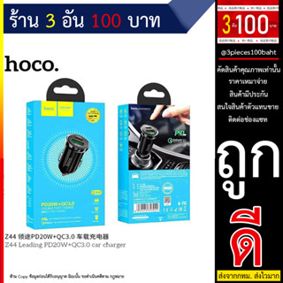 Hoco Z44 ที่ชาร์จในรถยนต์ USB+Type-c ชาร์จ​รถ PD20W+QC3.0 ของแท้ 100% (250666T)