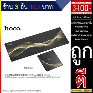 Hoco GM22 แผ่นรองเมาส์ ขนาด200×240มม. และขนาด800×300มม. (250666T)