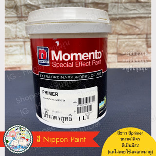 [New]⁉️สีสร้างลาย NIPPON รุ่น โมเมนโต้ ไพร์เมอร์ (NIPPON PAINT : Momento Primer) ขนาด 1 ลิตร สีขาว