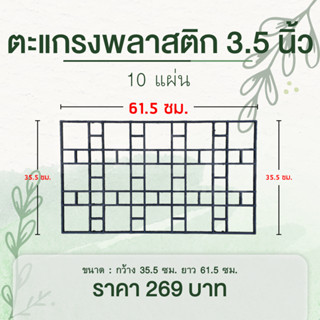 ตะแกรงพลาสติก 3.5 นิ้ว ตะแกรงวางต้นไม้ 10 อัน