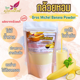 กล้วยหอม ผงกล้วยหอม ผงกล้วย ผงกล้วยหอมสกัด (Gros Michel Banana Powder) กลิ่นหอมละมุน ละลายได้ในน้ำเย็น ปราศจากน้ำตาล