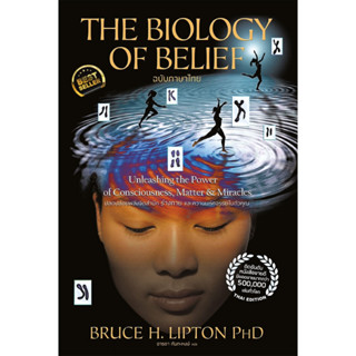 หนังสือ The Biology of Belief ฉบับภาษาไทย