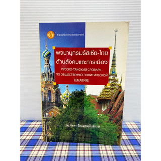 พจนานุกรมรัสเซีย-ไทย ด้านสังคมและการเมือง