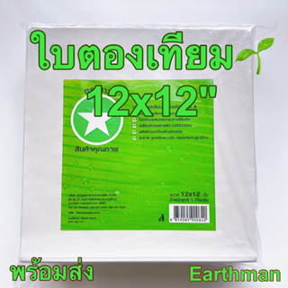 ❤️มาใหม่!!!❤️ใบตองเทียม ตราดาว กระดาษห่ออาหาร กระดาษเคลือบพลาสติก ใบตองเทียม ขนาด12x12นิ้ว แพ็คละ 1 กิโลกรัม_Earthman