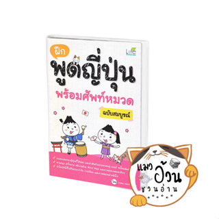 หนังสือฝึกพูดญี่ปุ่น พร้อมศัพท์หมวด ฉบับสมบูรณ์ ผู้เขียน: วาสนา ประชาชนะชัย  สำนักพิมพ์: ไลฟ์ บาลานซ์ /Life Balance
