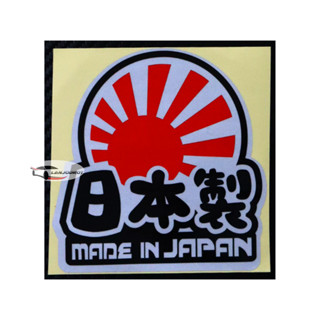 สติ๊กเกอร์ ไวนิล สะท้อนแสง ลาย MADE IN JAPAN sticker ติดรถ แต่งรถ สไตล์ญี่ปุ่น กันน้ำ แต่งรถยนต์