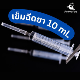 ไซริ้ง Syringe กระบอกฉีดยา (เเถมเข็ม) 10ml