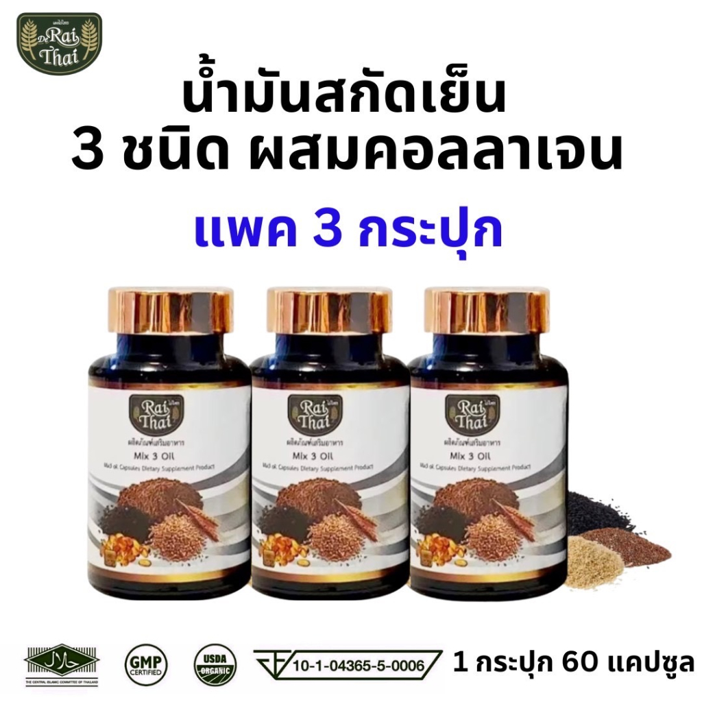 Raithai ไร่ไทย แพ็ค3ขวด 3 mix oil น้ำมันสกัดเย็น 3 ชนิด ผสมคอลลาเจน งาดำ น้ำมันงาดำ 1 ขวด 60เม็ด