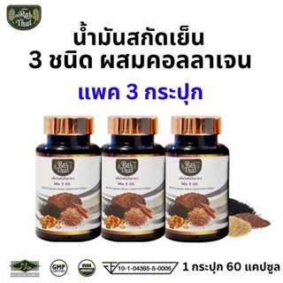 ของแท้100%/แพ็ค 3 ขวด Raithai ไร่ไทยน้ำมันสกัดเย็น 3 ชนิด ผสมคอลลาเจน งาดำ น้ำมันงาดำ รำข้าว 1 ขวด 60เม็ด