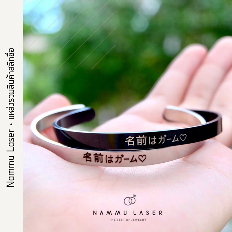 กำไลสลักชื่อ สแตนเลสแท้ สลักชื่อฟรี กำไลบีบ ขนาดฟรีไซส์ ใส่ได้ทั้ง ผญ/ผช ไม่ลอกไม่ดำ 100% nammulaser