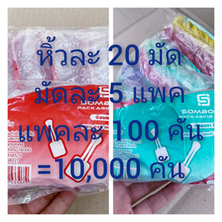 ช้อนพาย ใส - คละสี พลาสติก ยี่ห้อSB ยกหิ้ว 20 มัด มัดละ 5 แพค แพคละ 100 คัน = 10,000 คัน