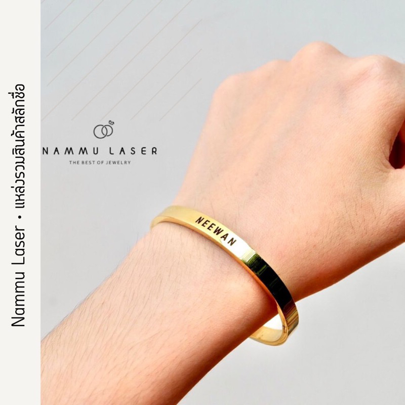กำไลสลักชื่อ ข้อมือสลักชื่อ กำไลเต็มวง บริการสลักชื่อฟรี ข้อมือคู่รัก กำไลทอง งานสแตนเลสแท้ ไม่ลอก ไม่ดำ 100% nammulaser