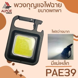 พวงกุญแจไฟฉาย ขนาดพกพา รุ่น PAE39