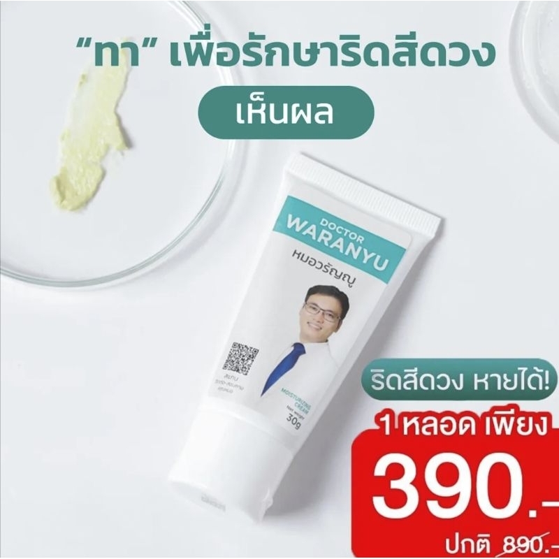 ครีมหมอวรัญญู หมอวรัญญูริดสีดวง ครีมหมอวรัญญู มอยเจอร์ไรเซอร์ครีม 1หลอด 30มล.