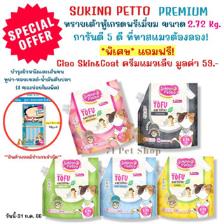 ((มีของแถม))SUKINA PETTO Premium ทรายเต้าหู้ เกรดพรีเมียม ขนาด 2.72 Kg.(6L)แถมฟรี Ciao Skin&amp;Coat ขนมแมวเลียมูลค่า 59บ.