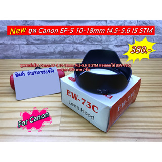 ฮูด Canon EF-S 10-18mm f4.5-5.6 IS STM หน้าเลนส์ 67mm ทรงดอกไม้  มือ 1 พร้อมกล่อง (EW-73C)