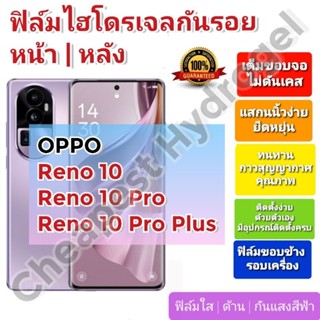 ฟิล์มกันรอยไฮโดรเจล | Hydrogel film ราคาถูก คุณภาพดี สำหรับ OPPO Reno 10, Reno 10 Pro, Reno 10 Pro Plus