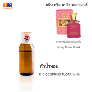 หัวน้ำหอม : K15 CD.SPRING FLORA W 96