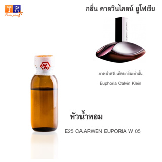 หัวน้ำหอม : E25 CA.ARWEN EUPORIA W 05 (เทียบกลิ่นแบรนด์ เกรดพรีเมี่ยม) ปริมาณ 25 กรัม