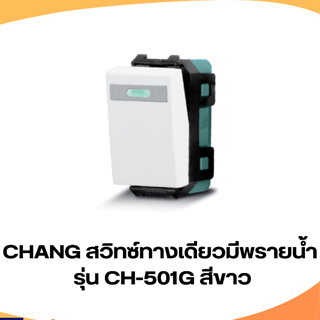 สวิทซ์ทางเดียวมัพรายน้ำ Chang รุ่น CH-501G ซีรี่ส์ Y สีขาว