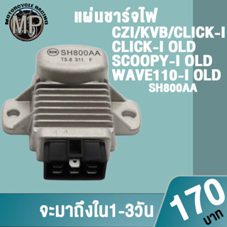 แผ่นชาร์จไฟ CZI CLICK SCOOPYi W125i MIO115i รหัส SH800AA SH848AAควรสั่งตามรหัสของแผ่นชาร์จ