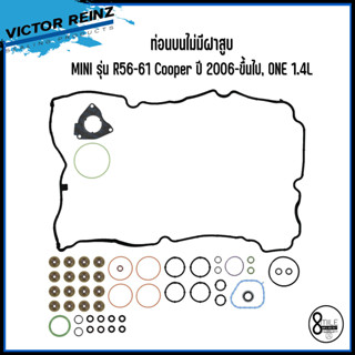 MINI ปะเก็นฝาเหล็ก ความหนา 0.9mm. / ท่อนบนไม่มีฝาสูบ รุ่น R56-61 Cooper ปี 2006-ขึ้นไป, ONE 1.4L (N12B14,N12B16,N16B16)