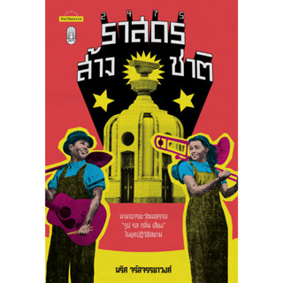 สำนักพิมพ์ มติชน หนังสือเรื่อง2475 ราสดรส้างชาติ