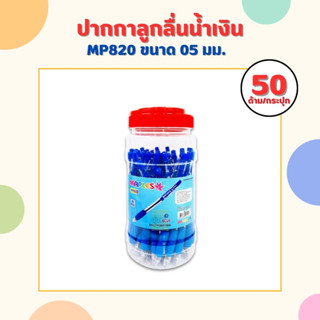 ปากกาลูกลื่น MP820 น้ำเงิน (50ด้าม/กระปุก) ปากกาน้ำเงิน ปากกาเมเปิ้ล