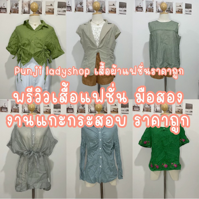 ❥ เสื้อผ้ามือสอง ราคาถูก #L01 💚