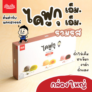 ไดฟูกุรวมรส เอ็ม.เอ็ม.1 กล่อง/บรรจุ 10 ลูก Daifugu Mixed Filling ขนมของฝากนครสวรรค์ มีฮาลาล