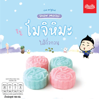 โมจิหิมะ เอ็ม.เอ็ม. ไส้ถั่วกวน 1 กล่อง / บรรจุ 4 ลูก ขนมของฝากนครสวรรค์มีฮาลาล