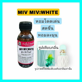 MIV MIV WHITE (มิว มิว ไวท์)หัวเชื้อน้ำหอม100%