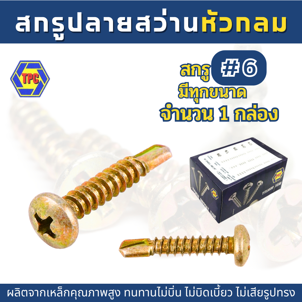 (1กล่อง) สกรูปลายสว่านหัวกลมชุบรุ้ง PSD (น้อตเบอร์6) TPC
