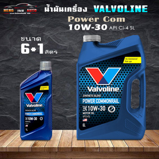 วาโวลีน น้ำมันเครื่องยนต์ดีเซล กึ่งสังเคราะห์ 10W-30 พาวเวอร์ คอมมอนเรล Valvoline Power Commonrail ( เลือก 6L 6+1L )