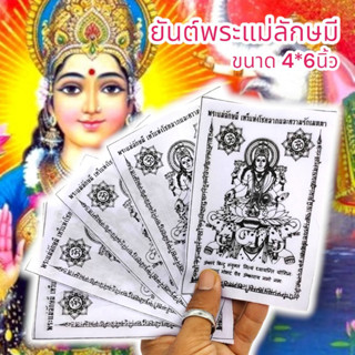 [MA3]-1ผ้ายันต์พระแม่ลักษมีเทวีแห่งโชคลาภ สีขาว (1ชุด5ผืน)ผ่านพิธีเทวาภิเษกแล้ว เหมาะนำไปแจกบูชาหรือพกติดกระเป๋าเงิน