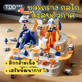 รถของเล่น ชุดรถราง กลไก ตะลุยอวกาศ 10 ระดับ TDD Space Car Adventure ของเล่นเด็ก เสริมพัฒนาการ