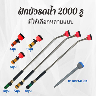 หัวบัวรดน้ำต้นไม้ ความละเอียด 2000รู มีวาล์ว ก้านฝักบัวรดน้ำ ฝักบัวรดน้ำ บัวรดน้ำ ก้าน หัวรดน้ำแบบฝอย หัวรดน้ำ พร้อมส่ง