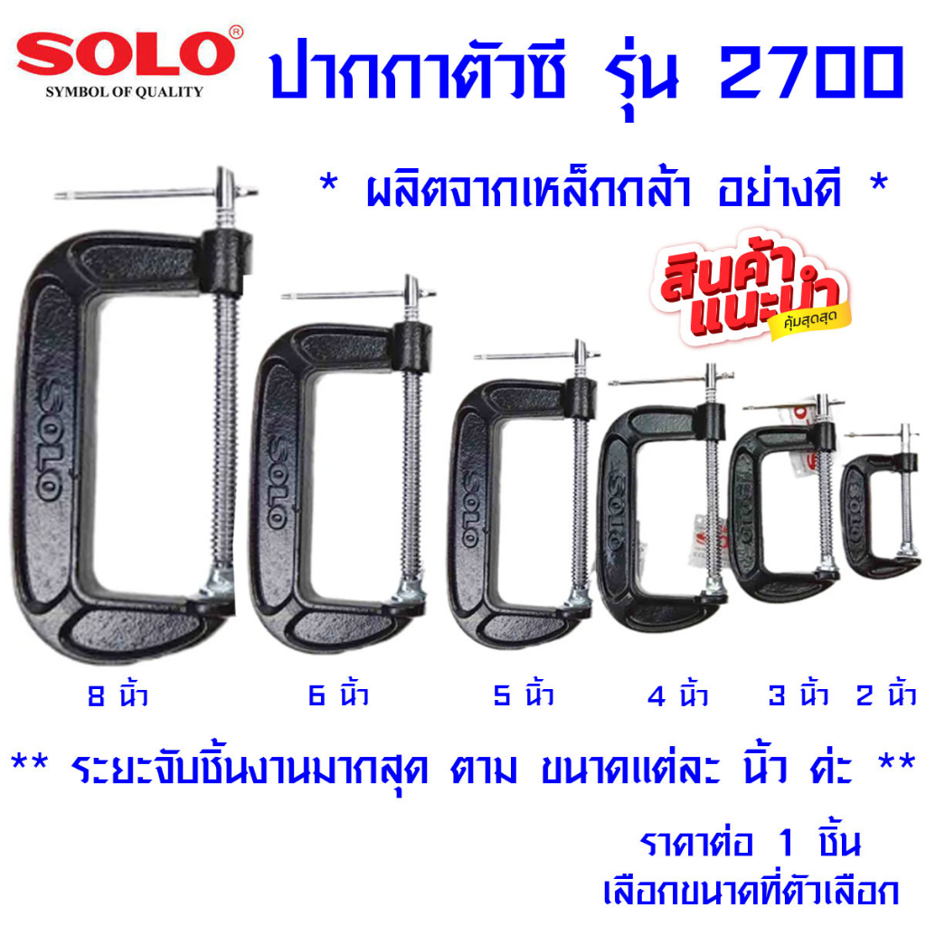 SOLO ปากกาตัวซี ทุกขนาด โซโล C-Clamp รุ่น 2700 ปากกาจับชิ้นงาน ซีแคลมป์ ขยายปากจับได้กว้างสุด คีมหนี