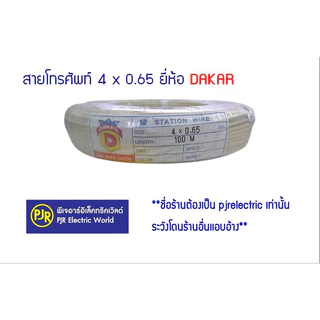PJR **มีขายส่ง** สายโทรศัพท์ ภายใน 4Cx0.5 ยี่ห้อ SUN/Apollo / 4Cx0.65 ยี่ห้อ DAKAR / APOLLO / SUN คละยี่ห้อ
