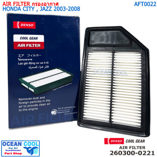 ไส้กรองอากาศ ฮอนด้า ซิตี้ , แจ๊ส 2003 - 2008 AFT0022 Cool gear 260300-0221 AIR FILTER HONDA CITY , JAZZ  ’03-’08
