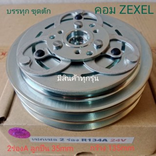 ZEXEL 2ร่องA R134A 24V เซกเซล ISUZU อีซูซุ NISSAN นิสสัน บรรทุก ขุดตัก หน้าครัชคอมแอร์ชุดหน้าคลัทช์คลัชมูเลย์มู่เล่ย์