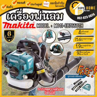 เครื่องเป่าลม Makita 4 จังหวะ 75.6CC รุ่น M011-EB7660TH ยี่ห้อ มากีต้า เครื่องยนต์4จังหวะ