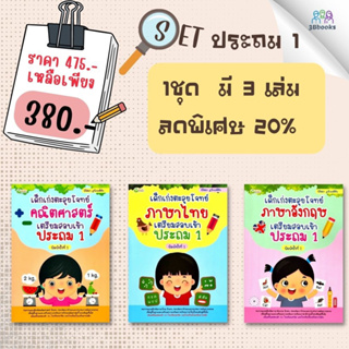 หนังสือชุด เด็กเก่งตะลุยโจทย์ คณิตศาสตร์ ภาษาไทย ภาษาอังกฤษ เตรียมสอบเข้าประถม 1 (1 ชุดมี 3 เล่ม) : การศึกษาและการสอน