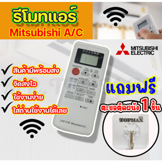 รีโมทแอร์มิตซู มิสเตอร์สลิม รีโมทแอร์ Mitsubishi Electric Mr.Slim ตัวเก่าหน้าตาเหมือนกันใช้ทดแทนกันได้