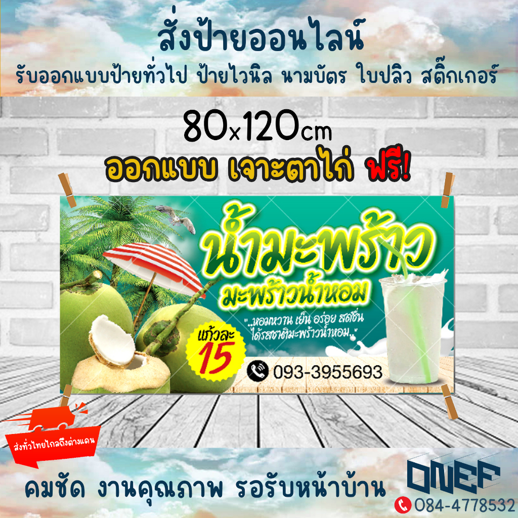 ป้ายไวนิล ป้ายอาหาร ป้ายน้ำมะพร้าว ป้ายร้าน