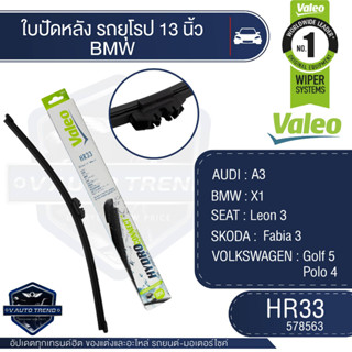 Valeoใบปัดน้ำฝน หลัง ขนาด 13นิ้ว HR33 (578563)  AUDI/ BMW/ SEAT/ SKODA/ VOLKSWAGEN ใบปัดหน้า ใบปัดหลัง ใบปัดValeo