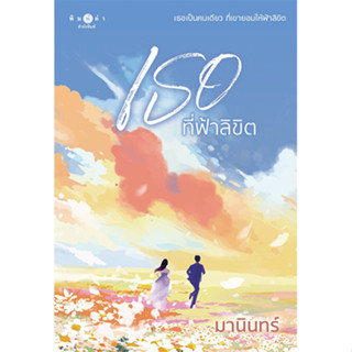 สถาพรบุ๊คส์ หนังสือ นิยายรัก เธอที่ฟ้าลิขิต โดย มานินทร์