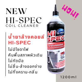 ที่สุดของน้ำยาล้างแอร์ ล้างคอยล์เย็น คอยล์ร้อนแอร์ 2สูตร Hi-CLEAN&Hi-SPEC 1ขวด 1200ML