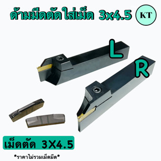 ด้ามมีดตัด   Insert  :  3x4.5      🚎 พร้อมส่ง 🚎