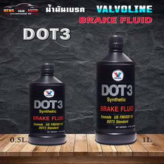 น้ำมันเบรค วาโวลีน DOT3 brake fluid Valvoline DOT3 Valvoline Dot3 Synthetic Brake Fluid ตัวเลือกสินค้า ( 0.5L / 1L )